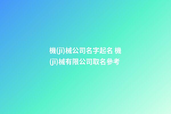 機(jī)械公司名字起名 機(jī)械有限公司取名參考